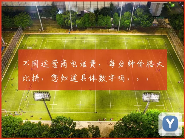 不同运营商电话费，每分钟价格大比拼，您知道具体数字吗，，，