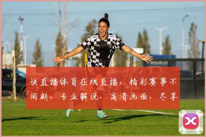 快直播体育在线直播，精彩赛事不间断，专业解说，高清画面，尽享运动激情，