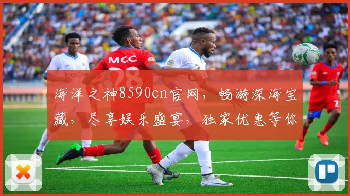 海洋之神8590cn官网，畅游深海宝藏，尽享娱乐盛宴，独家优惠等你来
