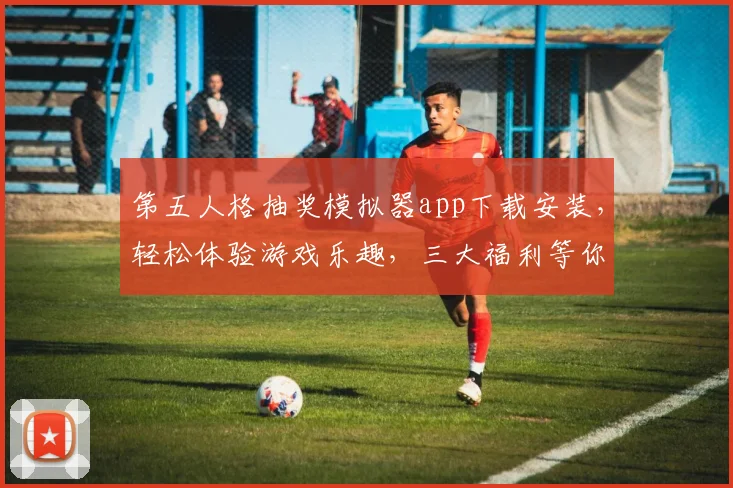 第五人格抽奖模拟器app下载安装，轻松体验游戏乐趣，三大福利等你来拿，立即下载