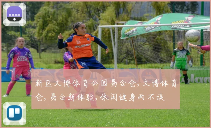 新区文博体育公园易合仓,文博体育仓,易合新体验,休闲健身两不误
