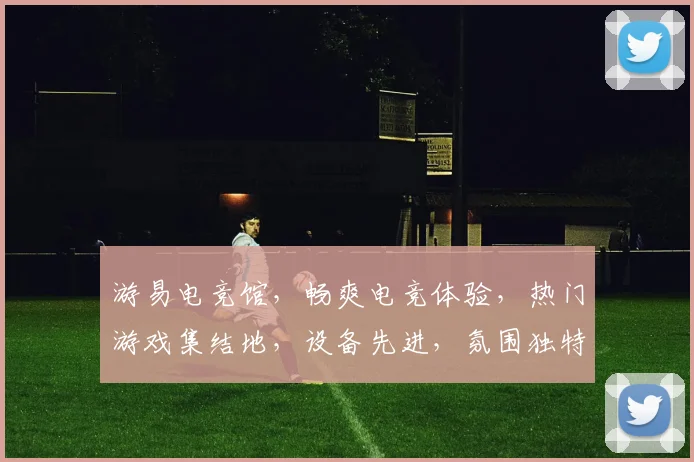 游易电竞馆，畅爽电竞体验，热门游戏集结地，设备先进，氛围独特，畅玩不设限，等你来战，体验非凡
