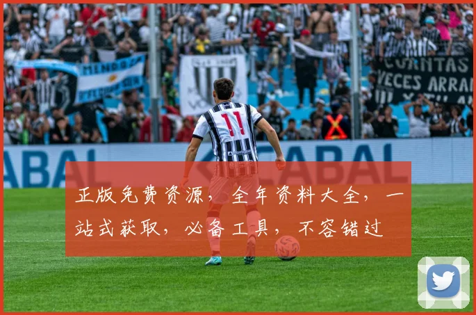 正版免费资源，全年资料大全，一站式获取，必备工具，不容错过